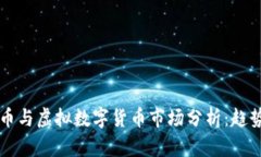 2023年比特币与虚拟数字货