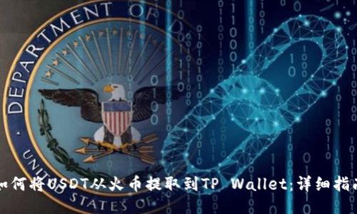 如何将USDT从火币提取到TP Wallet：详细指南