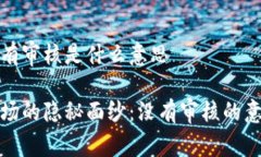 虚拟币没有审核是什么意