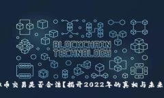 虚拟币交易是否合法？揭