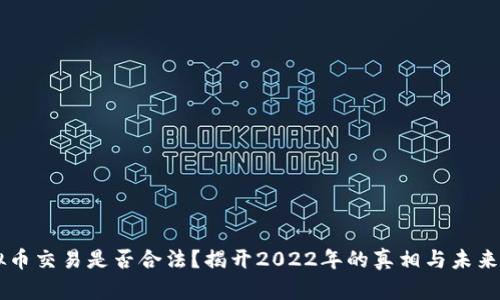 虚拟币交易是否合法？揭开2022年的真相与未来展望