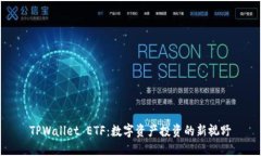 TPWallet ETF：数字资产投资