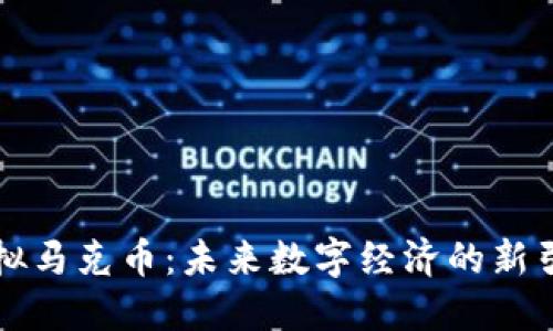 虚拟马克币：未来数字经济的新引擎
