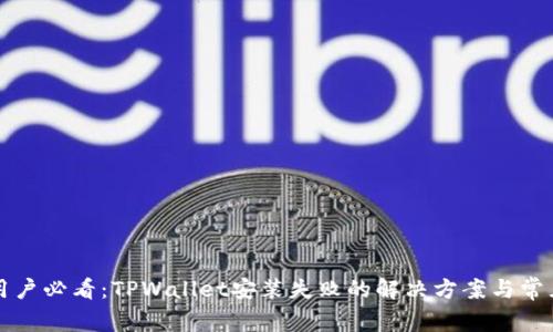 华为手机用户必看：TPWallet安装失败的解决方案与常见问题解析