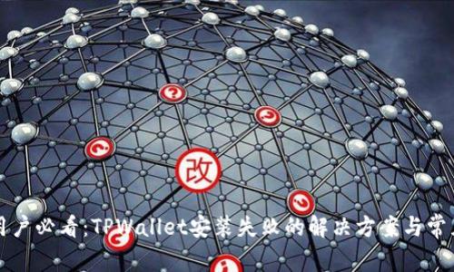 华为手机用户必看：TPWallet安装失败的解决方案与常见问题解析