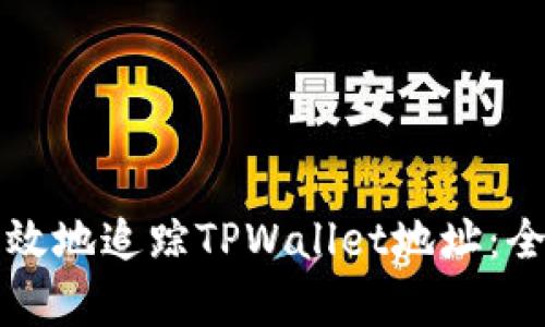 如何有效地追踪TPWallet地址：全面指南