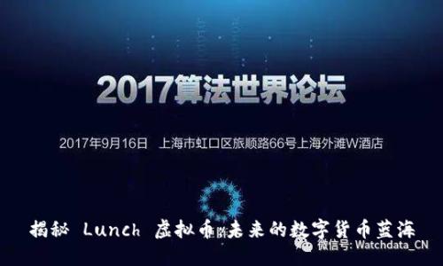 揭秘 Lunch 虚拟币：未来的数字货币蓝海