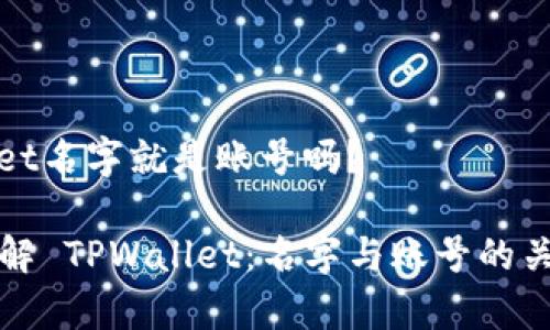 tpwallet名字就是账号吗？

深入理解 TPWallet：名字与账号的关联解析