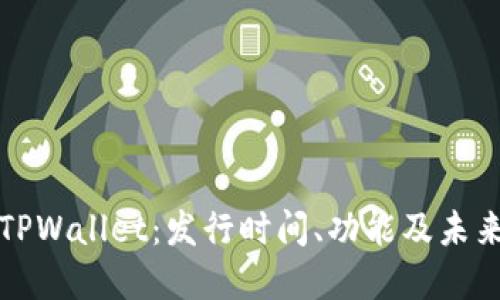 探索TPWallet：发行时间、功能及未来展望