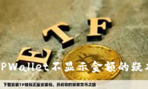 解决TPWallet不显示金额的疑难指南