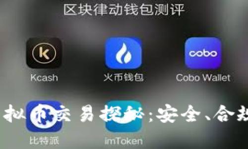  微信中的虚拟币交易探秘：安全、合规与未来趋势