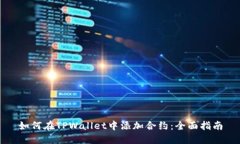 如何在TPWallet中添加合约：