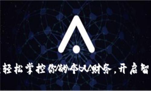 Koo钱包借款：轻松掌控你的个人财务，开启智能借贷新篇章