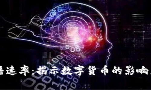 虚拟币的传播速率：揭示数字货币的影响力与传输效率