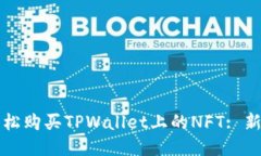 如何轻松购买TPWallet上的NFT: 新手指南