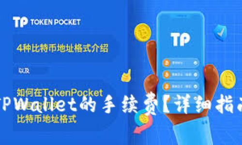 ### 如何查看TPWallet的手续费？详细指南与常见问题解答