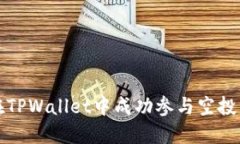 如何在TPWallet中成功参与空投币活动
