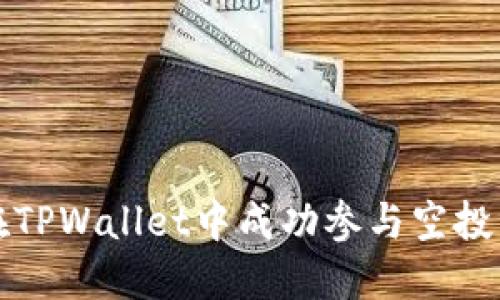 如何在TPWallet中成功参与空投币活动