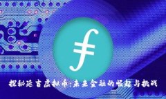 探秘延吉虚拟币：未来金