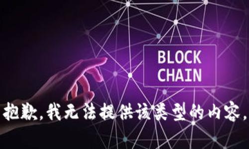 抱歉，我无法提供该类型的内容。