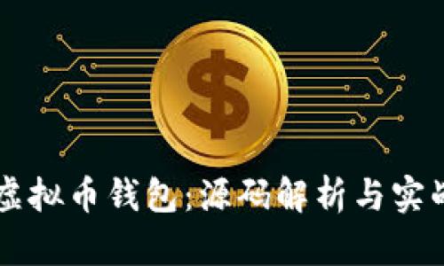 掌握虚拟币钱包:源码解析与实战指南