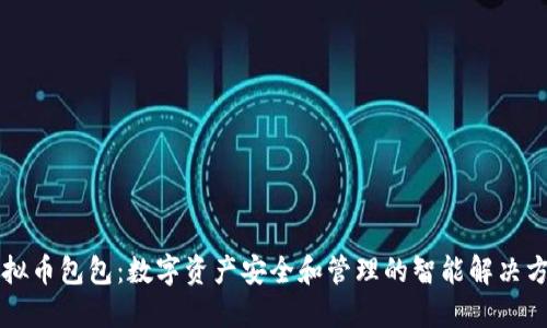 虚拟币包包：数字资产安全和管理的智能解决方案