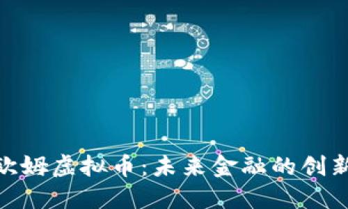 探索欧姆虚拟币：未来金融的创新先锋