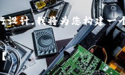 的生成和内容撰写需要根据一定的框架进行设计，我将为您构建一个吸引力强的、相关关键词，并逐步展开内容。


TPWallet安全性解析：是否真的无法被破解？