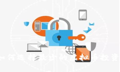 如何选择最少的虚拟币投资？