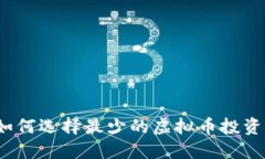 如何选择最少的虚拟币投