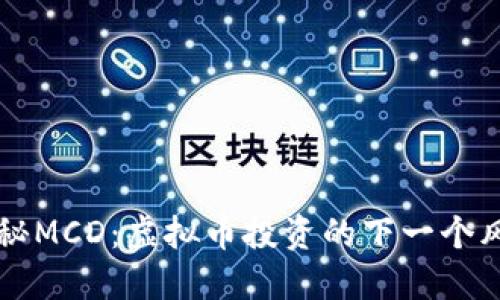 揭秘MCD：虚拟币投资的下一个风口