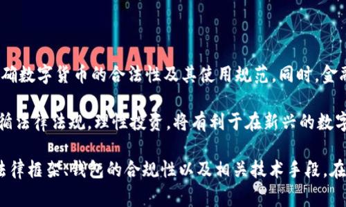 关于“tpwallet警方能查吗”的问题，这涉及到数字货币钱包、隐私保护以及警方调查的多个方面。在以下内容中，我将详细探讨这个问题，并围绕相关疑问进行分析和解答。

数字货币钱包的隐私和安全：警方能查tpwallet吗？

tpwallet, 数字货币, 隐私保护/guanjianci

数字货币钱包的基本概念

数字货币钱包是一种用于存储和管理数字货币（如比特币、以太坊等）的软件程序或硬件设备。它允许用户接收、发送和存储数字货币，提供了生成和管理私钥的功能。钱包的类型主要有热钱包和冷钱包，热钱包连接互联网，便于日常使用，但面临一定的安全风险；冷钱包不连接互联网，安全性较高，适合长期存储一定量的数字资产。

tpwallet作为一种数字货币钱包，提供了用户友好的界面和多种功能，例如资产管理、交易记录查询等。它的设计旨在保护用户的隐私，但同时也引发了一些关于安全性和合规性的问题。

警方如何进行数字货币调查？

警方在调查数字货币相关犯罪时，通常会采用多种技术手段来追踪和查找涉案资金。首先，警方可以通过区块链分析工具，追踪每笔交易的流向。虽然区块链是去中心化且匿名的，但每笔交易都在公共账本上记录，具有可追溯性。通过分析交易记录，警方可以识别模式，从而确定可疑活动。

其次，如果钱包提供商（如tpwallet）遵循相关法律法规，在必要时会与警方合作。这种合作通常包括提供交易记录、用户信息等，以帮助警方进一步调查。许多国家对金融机构和加密货币钱包公司都有反洗钱（AML）和身份识别（KYC）的要求，因此，如果tpwallet收集并保存了这些信息，警方能更容易地获取相关数据。

tpwallet的隐私保护机制

对于许多用户而言，隐私保护是选择使用数字货币钱包时的重要因素。tpwallet通过多种方式增强用户的隐私保障。例如，某些钱包采用点对点（P2P）交易方式，这意味着交易可以在用户之间直接进行，无需中心化的服务商介入。这样的机制虽然提升了隐私性，但也意味着交易的可追溯性降低，这可能使得警方在调查时面临挑战。

此外，tpwallet可能引入了一些加密技术来保护用户的交易信息。具体来说，钱包可能会对用户的IP地址进行匿名化处理，或者使用混币服务来混淆交易路径，增加追踪难度。这种隐私保护措施在一定程度上提高了用户的安全性，但也可能让不法分子利用这些工具进行非法活动。

数字货币的法律合规性问题

随着数字货币的普及，各国政府和金融监管机构也开始加强对加密货币的法律监管。在某些国家，数字货币交易受到严格的法规限制，而钱包服务提供商也被要求采集用户信息并进行合规审查。这就意味着在这些国家，tpwallet作为一个数字货币钱包，如果希望合法运营，就必须遵循相应的法律法规。

在特定情况下，如果tpwallet发现用户的资金流向可疑，例如与洗钱、诈骗等犯罪行为有关，钱包运营方有义务向当局报告并配合调查。这不仅是法律的要求，也是维护市场安全的必要措施。因此，用户在使用tpwallet等数字货币钱包时，必须了解其合法性和合规性问题。

常见问题解答

问题一：如果tpwallet被警方调查，用户会受到影响吗？

若警方对tpwallet或其用户展开调查，用户的影响主要取决于调查的性质和法律程序。如果警方在调查中注意到了某个用户的交易，可能会需要对该用户进行询问，甚至要求提供交易记录。如果该用户的资金未涉及任何非法活动，则影响相对较小。

然而，这种情况下用户的隐私安全可能受到威胁，因此建议用户在使用数字钱包时尽量避免涉及可疑的交易。同时，用户要意识到，任何数字资产都有可能被追踪，遵守法律是保护自身利益的最佳方式。

问题二：tpwallet会泄露用户信息吗？

tpwallet作为一个数字货币钱包，信息的安全性取决于其采取的安全措施和隐私保护政策。理想情况下，正规的数字钱包会采取高标准的数据加密和保护措施，以确保用户信息不被泄露。然而，一旦钱包出现安全漏洞或者遭遇黑客攻击，用户信息可能会面临风险。

此外，对于某些特定情况，tpwallet可能会依法向检查机构或者警方披露用户信息。用户在选择使用任何数字货币钱包时，应仔细阅读相关隐私政策和服务条款，以了解其信息使用和保护方式。

问题三：如何确保在使用tpwallet时的资金安全？

保护在tpwallet中的资金安全，可以从以下几个方面入手：第一，使用强密码和双重身份验证。强密码能够有效防止未授权访问，而双重身份验证增加了一道安全屏障。第二，保持钱包软件更新，及时更新至最新版本，避免遭受已知漏洞的攻击。第三，注意防范钓鱼攻击。不随意点击不明链接，确保在官方网站下载并使用钱包。

最后，考虑使用硬件钱包对重要资产进行冷存储，以提高安全性。合理分配资产，尽量避免将大量资金存放在热钱包中，降低被劫持的风险。

问题四：数字货币未来的合规性和监管趋势如何？

随着全球各地对数字货币的关注度不断上升，合规性和监管趋势也在不断演变。越来越多的国家开始制定和实施有关数字货币的法律法规，明确数字货币的合法性及其使用规范。同时，金融监管机构也鼓励数字货币相关企业遵循反洗钱和客户身份识别的标准，以打击金融犯罪。

可以预见，未来数字货币的合规性会变得更加严格，给予市场更高的透明度和安全性，从而促进合法的数字资产交易和使用。对于用户而言，遵循法律法规，理性投资，将有利于在新兴的数字货币市场中保护自身的利益。

总结来说，tpwallet的隐私性与安全性虽然为用户提供了便利，但同时也需要遵循法律法规。警方是否能查找到tpwallet相关的信息，取决于法律框架、钱包的合规性以及相关技术手段。在使用数字货币时，用户应保持警惕，保护自己的隐私和财产安全。