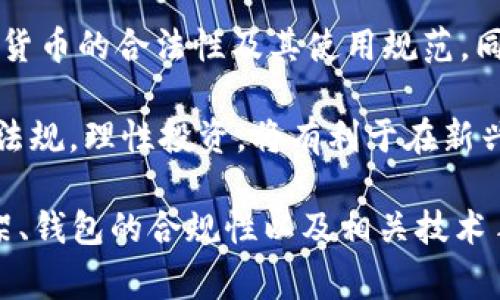 关于“tpwallet警方能查吗”的问题，这涉及到数字货币钱包、隐私保护以及警方调查的多个方面。在以下内容中，我将详细探讨这个问题，并围绕相关疑问进行分析和解答。

数字货币钱包的隐私和安全：警方能查tpwallet吗？

tpwallet, 数字货币, 隐私保护/guanjianci

数字货币钱包的基本概念

数字货币钱包是一种用于存储和管理数字货币（如比特币、以太坊等）的软件程序或硬件设备。它允许用户接收、发送和存储数字货币，提供了生成和管理私钥的功能。钱包的类型主要有热钱包和冷钱包，热钱包连接互联网，便于日常使用，但面临一定的安全风险；冷钱包不连接互联网，安全性较高，适合长期存储一定量的数字资产。

tpwallet作为一种数字货币钱包，提供了用户友好的界面和多种功能，例如资产管理、交易记录查询等。它的设计旨在保护用户的隐私，但同时也引发了一些关于安全性和合规性的问题。

警方如何进行数字货币调查？

警方在调查数字货币相关犯罪时，通常会采用多种技术手段来追踪和查找涉案资金。首先，警方可以通过区块链分析工具，追踪每笔交易的流向。虽然区块链是去中心化且匿名的，但每笔交易都在公共账本上记录，具有可追溯性。通过分析交易记录，警方可以识别模式，从而确定可疑活动。

其次，如果钱包提供商（如tpwallet）遵循相关法律法规，在必要时会与警方合作。这种合作通常包括提供交易记录、用户信息等，以帮助警方进一步调查。许多国家对金融机构和加密货币钱包公司都有反洗钱（AML）和身份识别（KYC）的要求，因此，如果tpwallet收集并保存了这些信息，警方能更容易地获取相关数据。

tpwallet的隐私保护机制

对于许多用户而言，隐私保护是选择使用数字货币钱包时的重要因素。tpwallet通过多种方式增强用户的隐私保障。例如，某些钱包采用点对点（P2P）交易方式，这意味着交易可以在用户之间直接进行，无需中心化的服务商介入。这样的机制虽然提升了隐私性，但也意味着交易的可追溯性降低，这可能使得警方在调查时面临挑战。

此外，tpwallet可能引入了一些加密技术来保护用户的交易信息。具体来说，钱包可能会对用户的IP地址进行匿名化处理，或者使用混币服务来混淆交易路径，增加追踪难度。这种隐私保护措施在一定程度上提高了用户的安全性，但也可能让不法分子利用这些工具进行非法活动。

数字货币的法律合规性问题

随着数字货币的普及，各国政府和金融监管机构也开始加强对加密货币的法律监管。在某些国家，数字货币交易受到严格的法规限制，而钱包服务提供商也被要求采集用户信息并进行合规审查。这就意味着在这些国家，tpwallet作为一个数字货币钱包，如果希望合法运营，就必须遵循相应的法律法规。

在特定情况下，如果tpwallet发现用户的资金流向可疑，例如与洗钱、诈骗等犯罪行为有关，钱包运营方有义务向当局报告并配合调查。这不仅是法律的要求，也是维护市场安全的必要措施。因此，用户在使用tpwallet等数字货币钱包时，必须了解其合法性和合规性问题。

常见问题解答

问题一：如果tpwallet被警方调查，用户会受到影响吗？

若警方对tpwallet或其用户展开调查，用户的影响主要取决于调查的性质和法律程序。如果警方在调查中注意到了某个用户的交易，可能会需要对该用户进行询问，甚至要求提供交易记录。如果该用户的资金未涉及任何非法活动，则影响相对较小。

然而，这种情况下用户的隐私安全可能受到威胁，因此建议用户在使用数字钱包时尽量避免涉及可疑的交易。同时，用户要意识到，任何数字资产都有可能被追踪，遵守法律是保护自身利益的最佳方式。

问题二：tpwallet会泄露用户信息吗？

tpwallet作为一个数字货币钱包，信息的安全性取决于其采取的安全措施和隐私保护政策。理想情况下，正规的数字钱包会采取高标准的数据加密和保护措施，以确保用户信息不被泄露。然而，一旦钱包出现安全漏洞或者遭遇黑客攻击，用户信息可能会面临风险。

此外，对于某些特定情况，tpwallet可能会依法向检查机构或者警方披露用户信息。用户在选择使用任何数字货币钱包时，应仔细阅读相关隐私政策和服务条款，以了解其信息使用和保护方式。

问题三：如何确保在使用tpwallet时的资金安全？

保护在tpwallet中的资金安全，可以从以下几个方面入手：第一，使用强密码和双重身份验证。强密码能够有效防止未授权访问，而双重身份验证增加了一道安全屏障。第二，保持钱包软件更新，及时更新至最新版本，避免遭受已知漏洞的攻击。第三，注意防范钓鱼攻击。不随意点击不明链接，确保在官方网站下载并使用钱包。

最后，考虑使用硬件钱包对重要资产进行冷存储，以提高安全性。合理分配资产，尽量避免将大量资金存放在热钱包中，降低被劫持的风险。

问题四：数字货币未来的合规性和监管趋势如何？

随着全球各地对数字货币的关注度不断上升，合规性和监管趋势也在不断演变。越来越多的国家开始制定和实施有关数字货币的法律法规，明确数字货币的合法性及其使用规范。同时，金融监管机构也鼓励数字货币相关企业遵循反洗钱和客户身份识别的标准，以打击金融犯罪。

可以预见，未来数字货币的合规性会变得更加严格，给予市场更高的透明度和安全性，从而促进合法的数字资产交易和使用。对于用户而言，遵循法律法规，理性投资，将有利于在新兴的数字货币市场中保护自身的利益。

总结来说，tpwallet的隐私性与安全性虽然为用户提供了便利，但同时也需要遵循法律法规。警方是否能查找到tpwallet相关的信息，取决于法律框架、钱包的合规性以及相关技术手段。在使用数字货币时，用户应保持警惕，保护自己的隐私和财产安全。