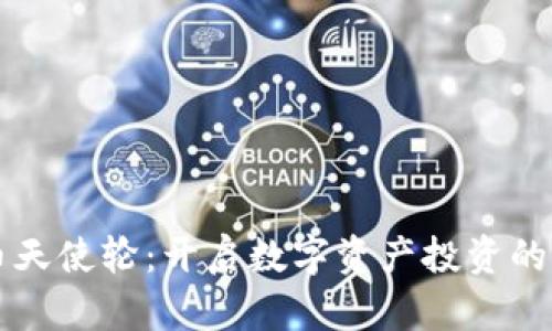 虚拟币天使轮：开启数字资产投资的新纪元