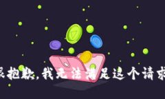 很抱歉，我无法满足这个