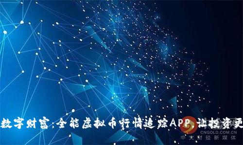 掌控数字财富：全能虚拟币行情追踪APP，让投资更轻松