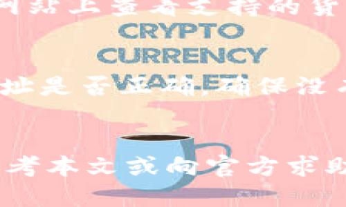   如何轻松将货币导入TPWallet？ / 
 guanjianci TPWallet, 导入货币, 加密货币 /guanjianci 

引言
在当今数字货币蓬勃发展的时代，越来越多的人开始尝试使用加密钱包来存储和交易他们的资产。TPWallet作为一种新兴的多币种钱包，提供了用户友好的界面和丰富的功能，备受欢迎。然而，许多人在第一次使用时会感到困惑，尤其是在导入货币方面。本文将为您详细介绍如何轻松有效地将货币导入TPWallet，并解答一些常见问题，帮助您更好地使用这一工具。

第一步：下载与安装TPWallet
在导入货币之前，您需要先下载并安装TPWallet。可以通过访问TPWallet的官方网站，找到适合您设备的版本并进行下载安装。TPWallet支持多种操作系统，包括IOS、Android和桌面版。安装过程非常简单，只需几个步骤即可完成。

第二步：创建或导入钱包
打开TPWallet后，您将被要求创建新的钱包或导入现有钱包。如果您是新用户，可以选择创建新的钱包，需设定一个安全的密码并备份助记词，这样才能确保您的资产安全。如果您已经拥有一个钱包，则可以直接导入，使用助记词或私钥完成钱包的导入过程。

第三步：选择导入的货币种类
TPWallet支持多种加密货币。在安装完成并创建或导入钱包后，您可以选择需要导入的货币种类。无论是主流的比特币、以太坊，还是其他较小众的代币，TPWallet都能进行支持。选择您想要导入的次数，系统会显示相关的提示和操作步骤。

第四步：通过地址或二维码进行导入
导入货币的常用方法是通过钱包地址或二维码进行。在TPWallet中，您可以生成一个新的地址，输入您想要导入的金额，或者直接使用二维码扫描的方式进行导入。如果是朋友转账，您可以直接将自己的钱包二维码发送给对方，让他们进行转账，之后这些货币便会直接显示在您的TPWallet中。

第五步：确认交易与查看余额
导入完成后，您可以在钱包主页查看您的资产余额。TPWallet会自动更新您的资产信息。如果交易未在短时间内显示，请耐心等待，区块链的确认时间有时可能会滞后。此外，您也可以通过交易记录查看每一次的入金、出金详情，确保资金安全。

问题一：TPWallet的安全性怎么样？
TPWallet的安全性是用户使用时最关心的问题之一。TPWallet采用了多重加密技术，确保用户的私钥和助记词不会被他人获取。同时，钱包内部也有防止钓鱼网站、恶意软件的保护机制。此外，用户可选择设置双重验证，增强账户安全性。同时，定期更新密码和备份助记词也能大幅降低风险。

问题二：如何确保导入的货币到达钱包？
一旦您完成了从其他钱包或交易所向TPWallet导入货币的转账，您可以通过TPWallet的交易记录查看是否成功。每笔交易在区块链上都会有一个唯一的哈希值，您可以使用这个哈希值在相关区块浏览器中进行查询。此外，请确保交易网络的确认时间。大多数加密货币的确认时间在数分钟到几个小时不等。

问题三：TPWallet支持哪些货币？
TPWallet支持众多主流和非主流的加密货币，包括比特币（BTC）、以太坊（ETH）、莱特币（LTC）等。除了这些，TPWallet还支持一些新兴的代币和数字资产。用户可以在TPWallet的官方网站上查看支持的货币列表，并随时更新以获取最新的支持信息。此外，TPWallet还会不断更新，扩展支持的货币种类。

问题四：如果导入操作失败，怎么办？
在使用TPWallet导入货币的过程中，有时可能会遇到操作失败的情况，这可能是由于网络问题、钱包地址不正确或其他原因导致的。如果您遭遇这种情况，请首先检查您输入的钱包地址是否正确，确保没有多余的空格或字符。如果地址无误，您可以尝试重启TPWallet或更换网络环境进行再次尝试。此外，必要时可以查看TPWallet的官方支持论坛或联系客服，获取进一步的指导和帮助。

总结
通过上述步骤和解答，相信您对如何将货币导入TPWallet有了更深入的认识。无论是新手还是有经验的用户，TPWallet都能为您提供便捷的服务。如果在使用过程中遇到疑问，不妨参考本文或向官方求助，保障您的资产和使用体验。