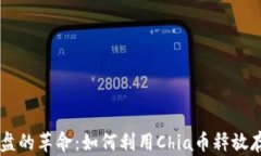 虚拟磁盘的革命：如何利