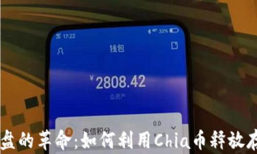 
虚拟磁盘的革命：如何利用Chia币释放存储潜力