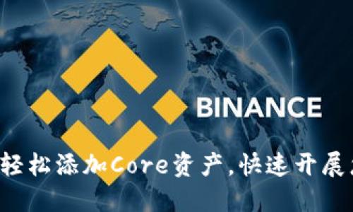  TPWallet如何轻松添加Core资产，快速开展您的区块链之旅