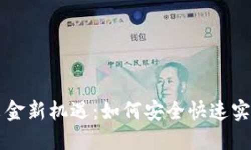 3月1日，虚拟币出金新机遇：如何安全快速实现数字资产转移？
