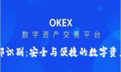 TPWallet面部识别：安全与便