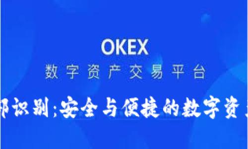 TPWallet面部识别：安全与便捷的数字资产管理新时代