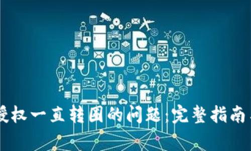 解决TPWallet授权一直转圈的问题：完整指南与常见疑问解答