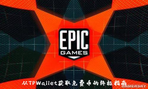   
从TPWallet获取免费币的终极指南