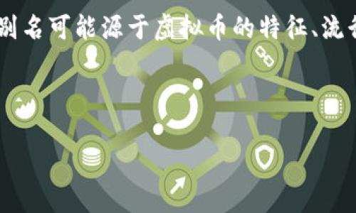 虚拟币别名名称，通常指的是在特定领域中对某些加密货币或数字资产所使用的非官方别称。这些别名可能源于虚拟币的特征、流行文化、社区内部的用语或其他因素。通过这些别名，用户可以更容易地识别并讨论特定的虚拟货币。

以下是对“虚拟币别名名称”的详细介绍，包括相关问题的回答。

### 虚拟币别名名称的意义与影响