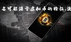 虚拟币别名名称，通常指
