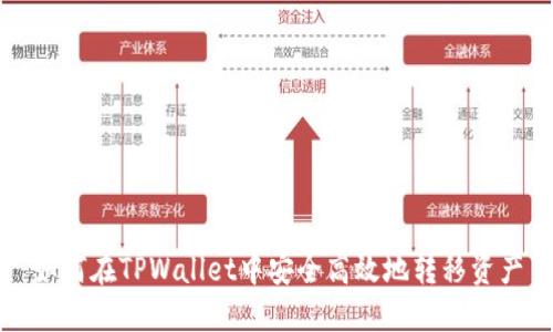 如何在TPWallet中安全高效地转移资产