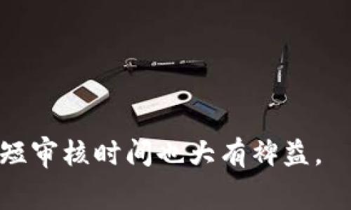 tpwalletlogo审核流程及时长详解

在数字货币和区块链行业中，钱包的安全性与可靠性至关重要。TPWallet作为一个新兴的钱包解决方案，其logo审核过程是一个关键环节。许多用户和开发者在提交tpwalletlogo后，会关心审核的持续时间以及相关流程。本文将详细探讨tpwalletlogo审核的流程、时长和可能影响审核速度的因素。

tpwalletlogo审核的流程

tpwalletlogo的审核过程通常包括几个关键阶段：

1. **提交申请**：用户或开发者需要在官方网站或指定的平台上提交tpwalletlogo的设计稿一并填写必要的信息。这些信息通常包括品牌名称、logo设计的宗旨、设计理念等。

2. **初步审核**：一旦提交，审核团队会进行初步审核，以确定logo是否符合tpwallet的设计规范和品牌形象。这包括色彩的搭配、形状的规范以及是否存在侵权等法律问题。

3. **专业评审**：初步审核通过后，审核将进入专业评审环节。此环节通常由专业设计师及法律顾问组成的团队负责，他们将对logo的设计细节、创新性、适用性等进行深入分析。

4. **反馈与修改**：如审核团队认为logo需要调整，他们会给出反馈意见，申请者需根据要求进行相应的修改，并重新提交审批。

5. **最终审核**：修改后的logo将再次进入审核流程，直到最终评审通过。

6. **公布结果**：一旦审核通过，logo将被正式采用并公示，申请者可以在其产品或平台上使用。

审核所需的时间

tpwalletlogo的审核时间因多种因素而异，通常需要2周至一个月的时间，具体取决于以下几个因素：

1. **提交数量**：在高峰期，可能有大量的logo申请需要审核，这会导致审核时间延长。

2. **审核标准**：如果logo的设计复杂度较高，审核团队可能需要更多的时间来做出详细评估。

3. **修改反馈**：在反馈和修改的环节，时间的长短取决于申请者对修改意见的响应速度。如果申请者能够快速做出调整，审核时间会相对缩短。

4. **政策变更**：如果tpwallet的审核政策、标准发生变动，这也可能影响审核的时长。

影响审核速度的因素

除了上述因素外，还有其他一些影响审核速度的要素：

1. **设计团队的专业水平**：设计师的经验和对tpwallet品牌形象的理解程度将直接影响到初步审核的结果。专业设计师的设计往往会更快速地通过审核。

2. **法律查询和版权问题**：若在审核过程中，发现logo存在可能的版权争议，审核将会暂停，直到解决争议。这会显著延长审核时长。

3. **客户反馈的质量**：申请者在反馈中的详细程度也会影响审核的效率。如果提供了清晰的修改方案和思路，审核团队将能够更快地做出判断。

常见问题解答

在这个过程中，用户可能会有很多疑问。以下是一些与tpwalletlogo审核相关的常见问题及解答。

Q1: 如果我的tpwalletlogo被拒绝，我应该怎么办？

如果tpwalletlogo审核未能通过，申请者需仔细阅读拒绝通知中的原因。根据反馈进行调整是非常重要的。以下是一些处理步骤：

1. **分析拒绝原因**：认真阅读审核委员会提供的反馈，分析是否是因为设计不符合标准、违反版权或其他原因。

2. **进行修改**：根据反馈意见重新设计，确保解决之前的问题。

3. **重新提交**：修改后再次提交审核，并附上修改说明，方便审核团队理解变化。

4. **寻求专业指导**：如果多次未能通过，考虑咨询专业设计师或法律顾问的意见，以提升设计的通过率。

Q2: tpwalletlogo的设计标准是什么？

为了确保logo的一致性和品牌形象，tpwallet通常会设定一系列设计标准，这些标准可能包括：

1. **颜色的要求**：使用tpwallet指定的品牌颜色，避免使用过于艳丽或与品牌形象不符的颜色。

2. **形状和图案**：要求设计简单明了，复杂的图案可能会被拒绝，因为它们在缩小后仍需保持良好的辨识度。

3. **使用场景**：设计必须考虑到实际使用场景，包括移动设备、小图标等，以确保在各种应用中的清晰度和可识别性。

strong注意/strong：在开始设计前，最好查阅tpwallet的官方指南，以了解特定的设计要求和推荐。

Q3: 审核过程中，是否可以咨询反馈？

申请者在审核过程中是可以主动联系审核团队进行咨询的。以下是一些建议：

1. **沟通渠道**：确保了解与审核团队沟通的官方渠道，如邮件、在线客服等，避免通过非官方渠道进行沟通。

2. **耐心等待**：审核期间，耐心等待。一般在一段时间之内，审核团队会联系您，若未收到任何回复，可以主动发送询问邮件。

3. **清晰提问**：在咨询时，问题应尽量具体，清晰地指出哪些部分需要进一步的澄清，确保审核团队能迅速理解您的需求。

Q4: 材料提交需要注意哪些问题？

当提交tpwalletlogo审核材料时，确保把握以下几个关键点：

1. **格式规范**：按照要求提交必要的文件格式，常见的包括JPEG、PNG或SVG格式。

2. **文件命名**：给文件合理命名，可以包含品牌名称及logo版本号，方便审核人员检索。

3. **附加文档**：如果有设计理念说明或市场调研的材料，可以一并提交，进一步增加审核通过的几率。

4. **检查清单**：在提交前，使用检查清单确认是否所有材料均已提交，降低因缺失文件导致审核延迟的风险。

总的来说，tpwalletlogo的审核流程虽然复杂，但理解每个环节可以有效提升审核通过的可能性。同时，关注设计细节，设计方案，对于缩短审核时间也大有裨益。