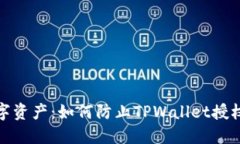 保护您的数字资产：如何